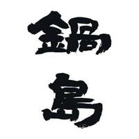 郑州回收锅岛清酒
