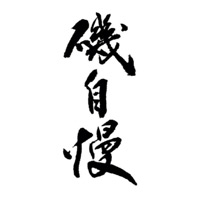 郑州回收矶自慢清酒