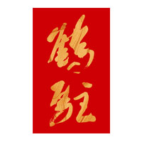 郑州回收鹤驻新花雕